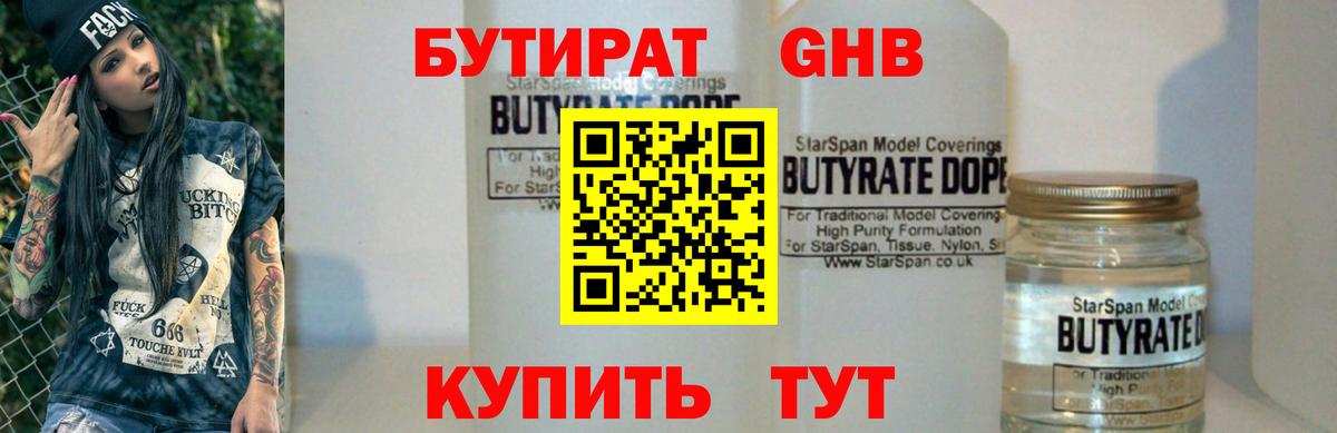 БУТИРАТ  Вход с VPN  Кропоткин  Бутират BDO 33% 