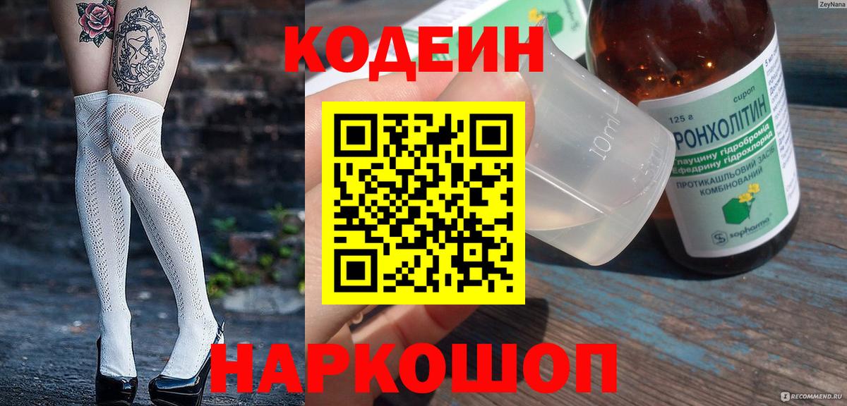 Кодеин напиток Lean (лин) Кропоткин